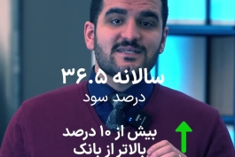 پس‌اندازت رو توی بانک نذار!