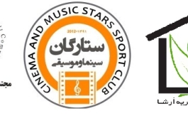 ديدار خيريه جمعي از خبرنگاران ورزشي و ستارگان سينما و موسيقي