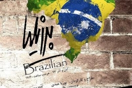 نمایش «برزیلیا» در تماشاخانه استاد مشایخی به صحنه می‌رود