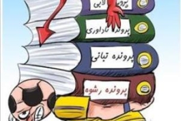 فوتبال ایران پاک ... (در جای خالی فعل مناسب را قرار دهید)