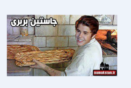 ترول خنده دار شغل قبلی جاستین بیبر