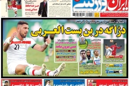 روزنامه ایران ورزشی