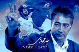 یادی از مرحوم ناصر حجازی ( ویدئو )