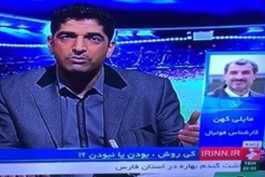 آقای کفاشیان نمی تونی بزار برو شاید نفر بعدی بهتر کار کنه !!! 
