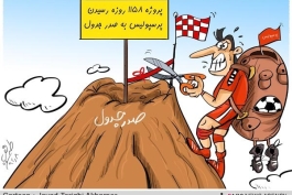 ترول ها و تيكه هاي بعد از بازي پرسپوليس با ملوان!!!! 