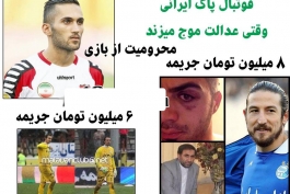 عدالت درفوتبال ایران