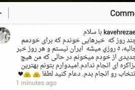 واکنش کاوه رضایی به توافق با استقلال/اینستاگرام