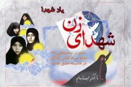سربازان حضرت زهرا(س)