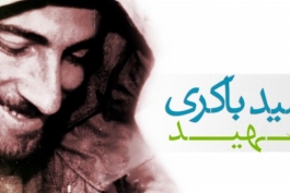 بخشی از وصیت نامه شهید حمید باکری