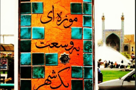 اصفهان موزه ای به وسعت یک شهر!