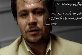 جمله ماندگار Leon; the professional