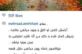 پست مهرزاد امیر خانی ترانه سرای آهنگ های مرتضی پاشایی در اینستاگرامش حدود ساعت ۱۵ روز ۲۰ ابان