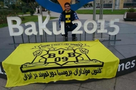  گزارش حضور نماینده کانون در باکو 
