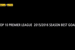 کلیپ؛ 10 گل برتر لیگ انگلیس در فصل 2015/16
