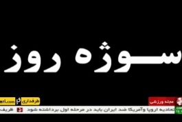 سوژه روز؛ آماده سازی بلند قامتان ایران برای حضور در لیگ جهانی