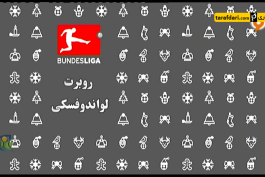 بوندس لیگا - بایرن مونیخ