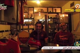 فوتبال 120- گردهمایی هواداران رم در ایران (94/11/29)