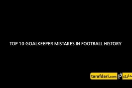 ویدیو؛ 10 اشتباه بزرگ دروازه بانان در فوتبال