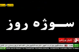 سوژه روز؛ آیا پرسپولیس به مانند دورتموند متحول شده است؟