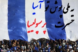 شعار جدید هواداران استقلال+عکس