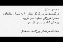 تسلیت باشگاه استقلال به محسن فروزان