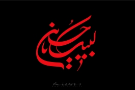لبیک یا حسین