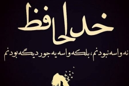 خداحافظ......