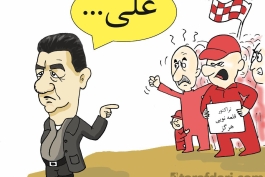 ماجراهاى قلعه نويی و "علی" در تبريز!؟ (کاریکاتور)