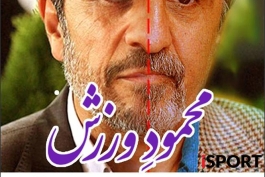 محمود ورزش