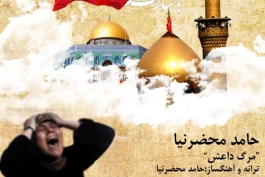 حامد محضرنیا-مرگ داعش
