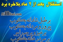 استقلال خوبه