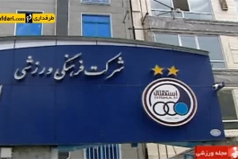 ویدیو؛ گزارشی از نقل و انتقالات باشگاه استقلال