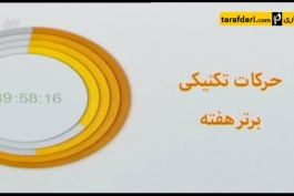 ترین های لیگ برتر ایران - استقلال - پرسپولیس
