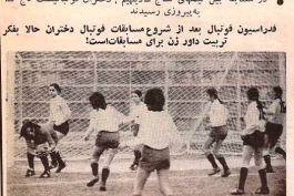 مسابقات فوتبال دختران  باشگاه های  تهران 