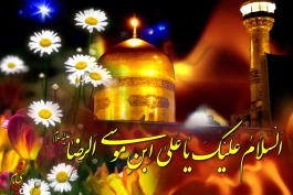 ولادت با سعادت امام رضا(ع) را تبریک عرض میکنم