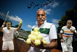 زندگی نامه منصور بهرامی؛ مرد سیندرلایی تنیس جهان