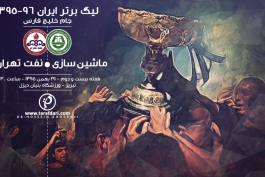 لیگ برتر-ماشین سازی-نفت تهران-پوستر اختصاصی-هفته بیست و دوم لیگ برتر
