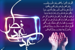 عیدسعیدفطرمبارک