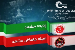دو نسخه از ابومسلم در لیگ