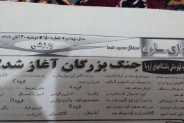 روزنامه سال1379:جنگ بزرگان اغاز شد!!UCL