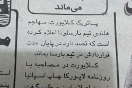 روزنامه سال79:کلایورت در بارسا میماند!