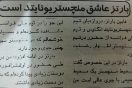 روزنامه سال1379:بارتز عاشق منچستر یونایتد است!