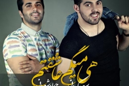 هی میگم عاشقتم-سعید کرمانی-جواد شعبانی