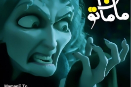 آهنگ  فوق العاده زیبای  "مامانتو" از امیر تتلو