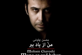 دانلود آلبوم محسن چاوشی به نام من و از یاد ببر