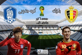 پیش بازی بلژیک - کره جنوبی؛ آخرین امید آسیا در انتظار معجزه