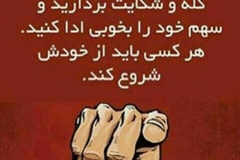 از خودت شروع کن 