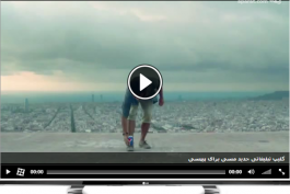 کلیپ تبلیغاتی جدید مسی برای پیپسی + ویدیو ( 2.24 مگابایت )
