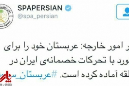 توئیت تهدید آمیز وزارت خارجه عربستان به زبان فارسی!!