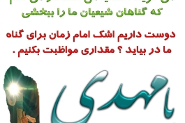 اقا امام زمان ظهور نمی کنه تقصیر خودمونه 